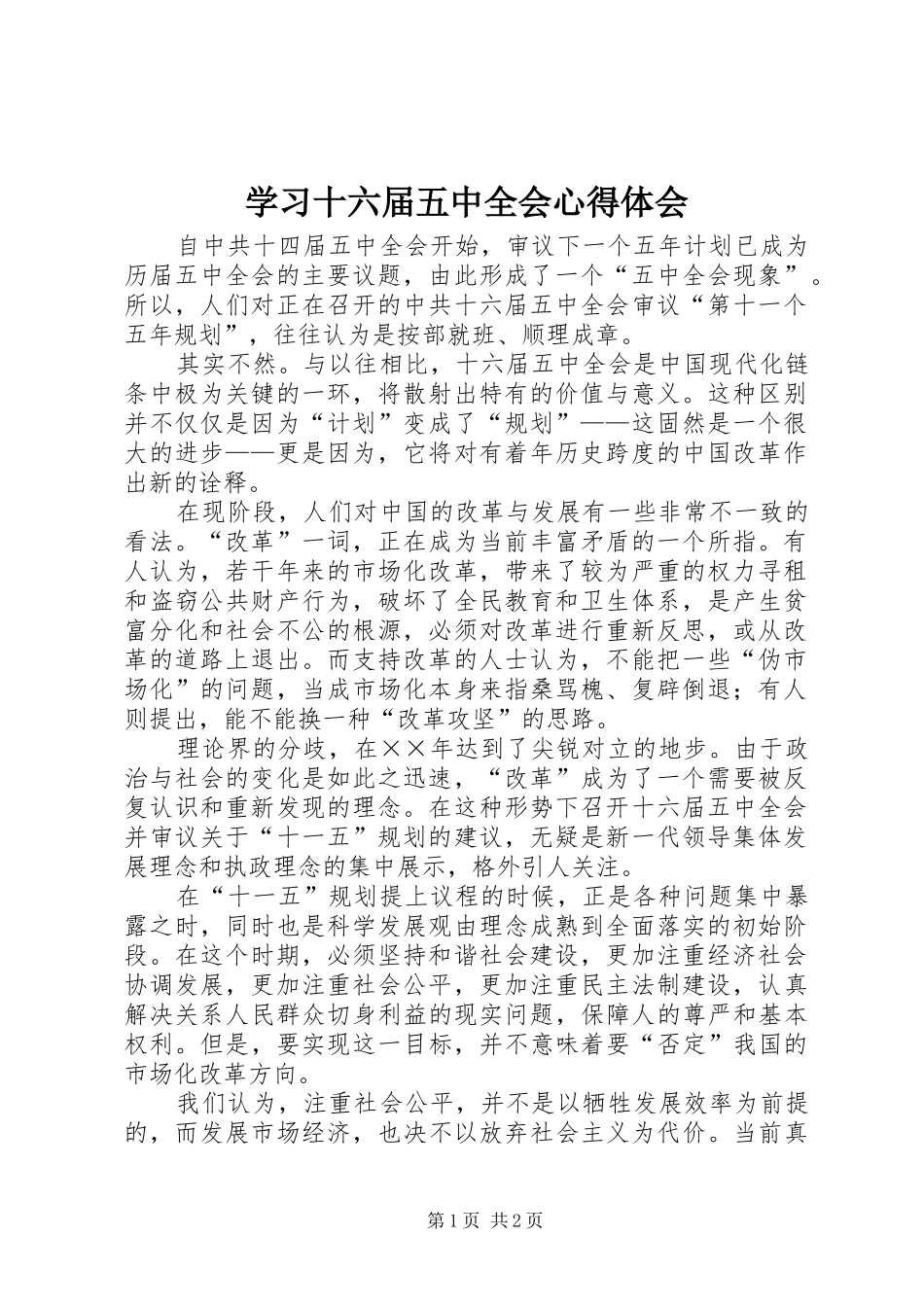 学习十六届五中全会心得体会 _第1页