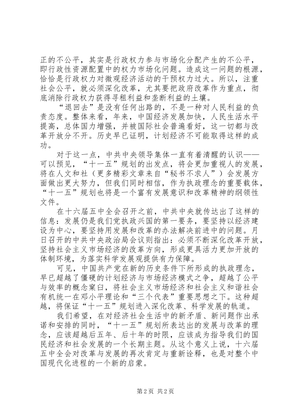 学习十六届五中全会心得体会 _第2页