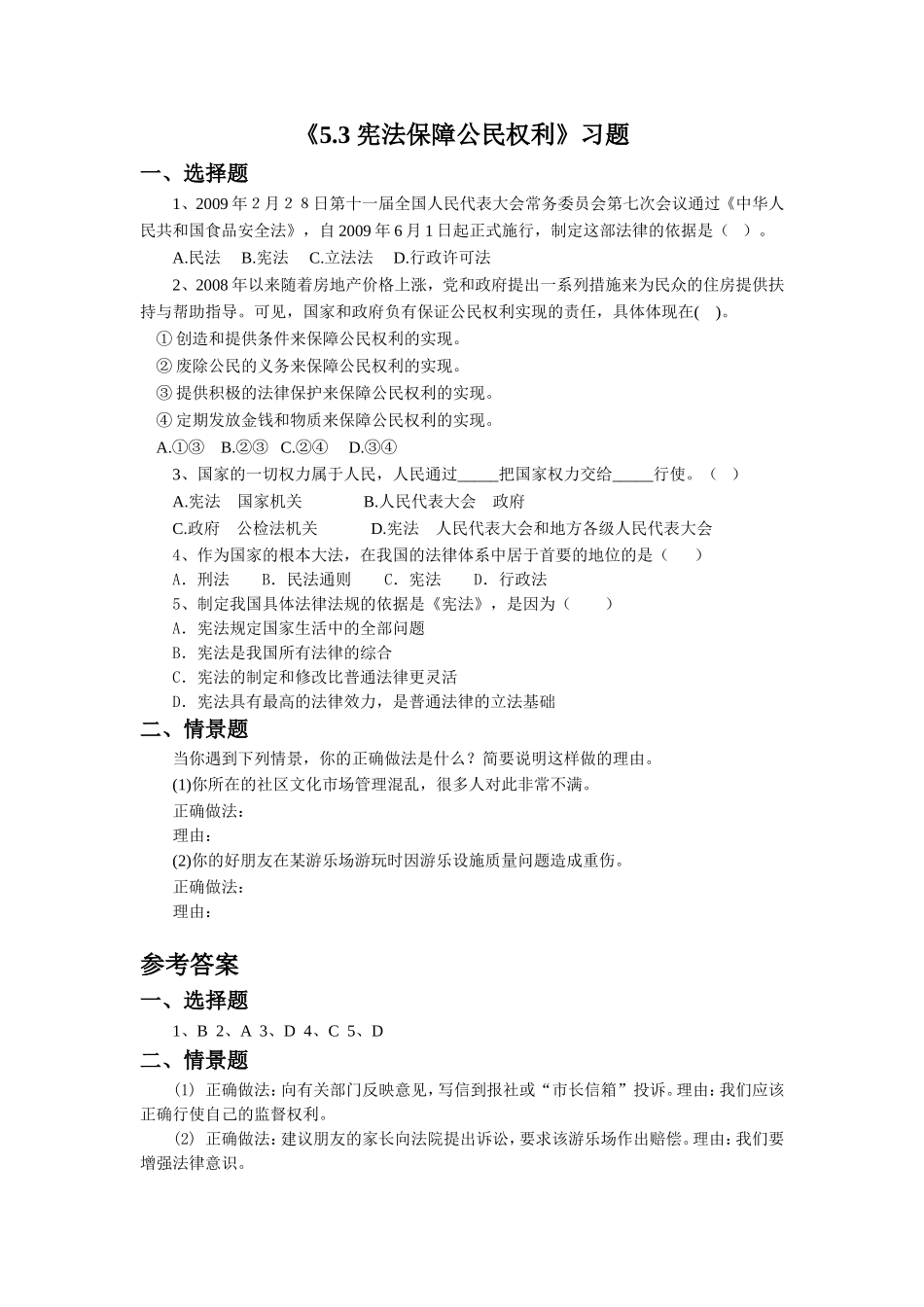 《5.3-宪法保障公民权利》习题2_第1页