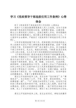 学习《党政领导干部选拔任用工作条例》心得体会 