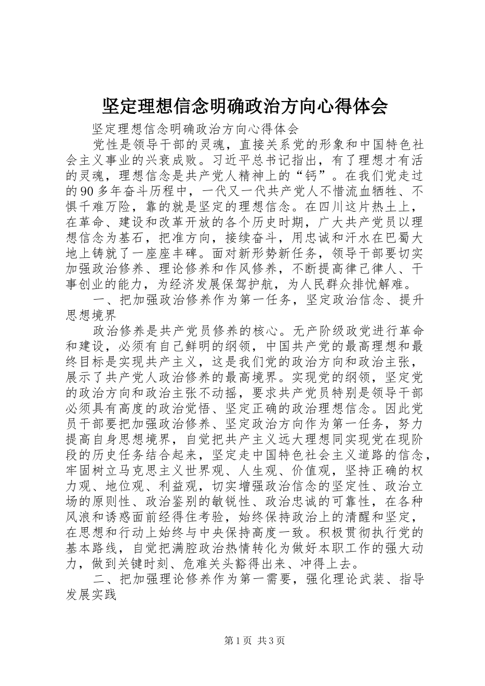 坚定理想信念明确政治方向心得体会 _第1页