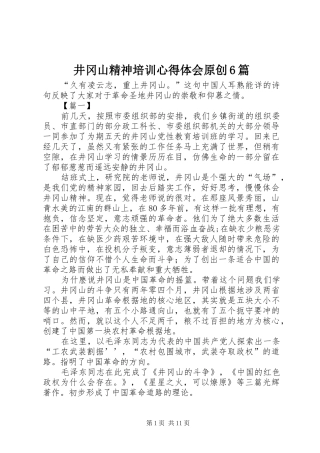 井冈山精神培训心得体会原创6篇