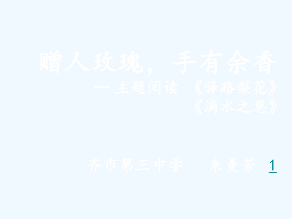 (部编)初中语文人教2011课标版七年级下册《赠人玫瑰手有余香》主题阅读课_第1页