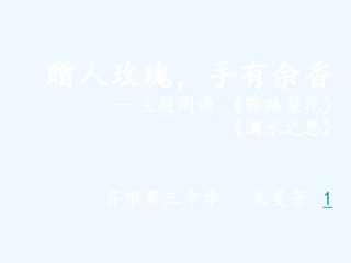 (部编)初中语文人教2011课标版七年级下册《赠人玫瑰手有余香》主题阅读课