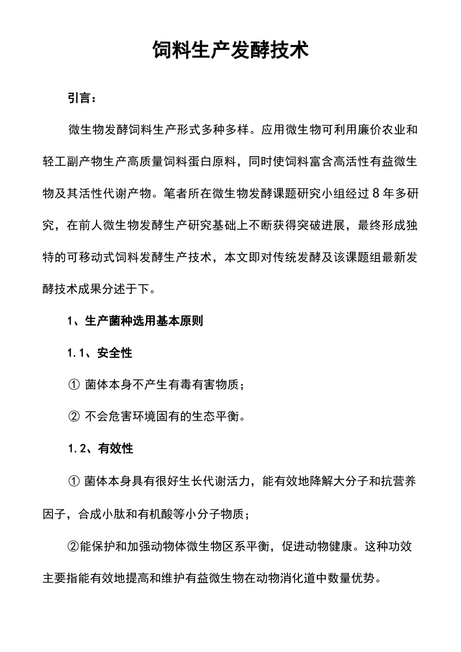 饲料生产发酵技术_第1页