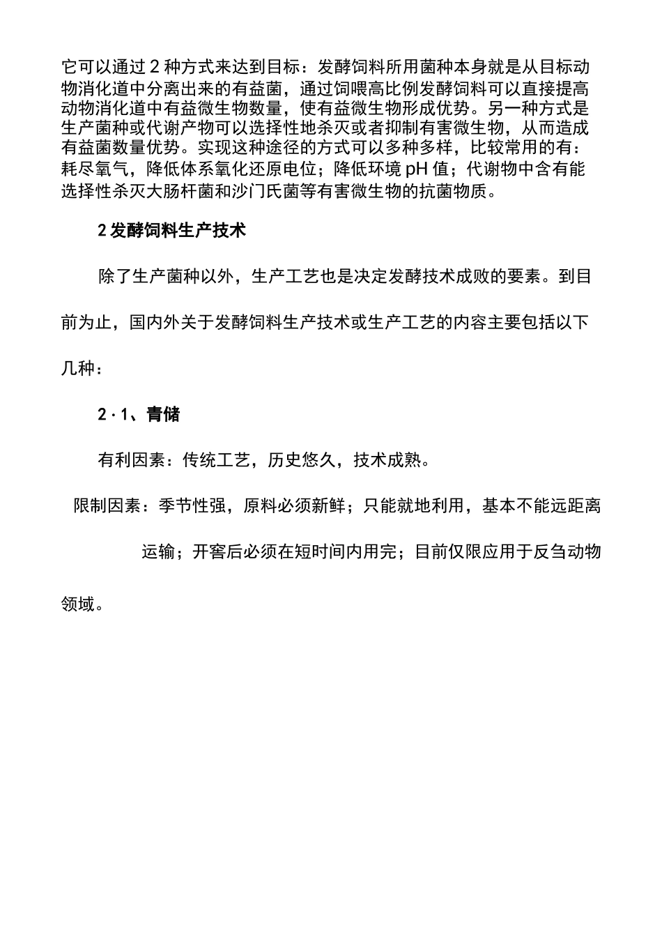 饲料生产发酵技术_第2页
