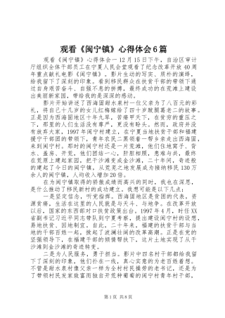 观看《闽宁镇》心得体会6篇