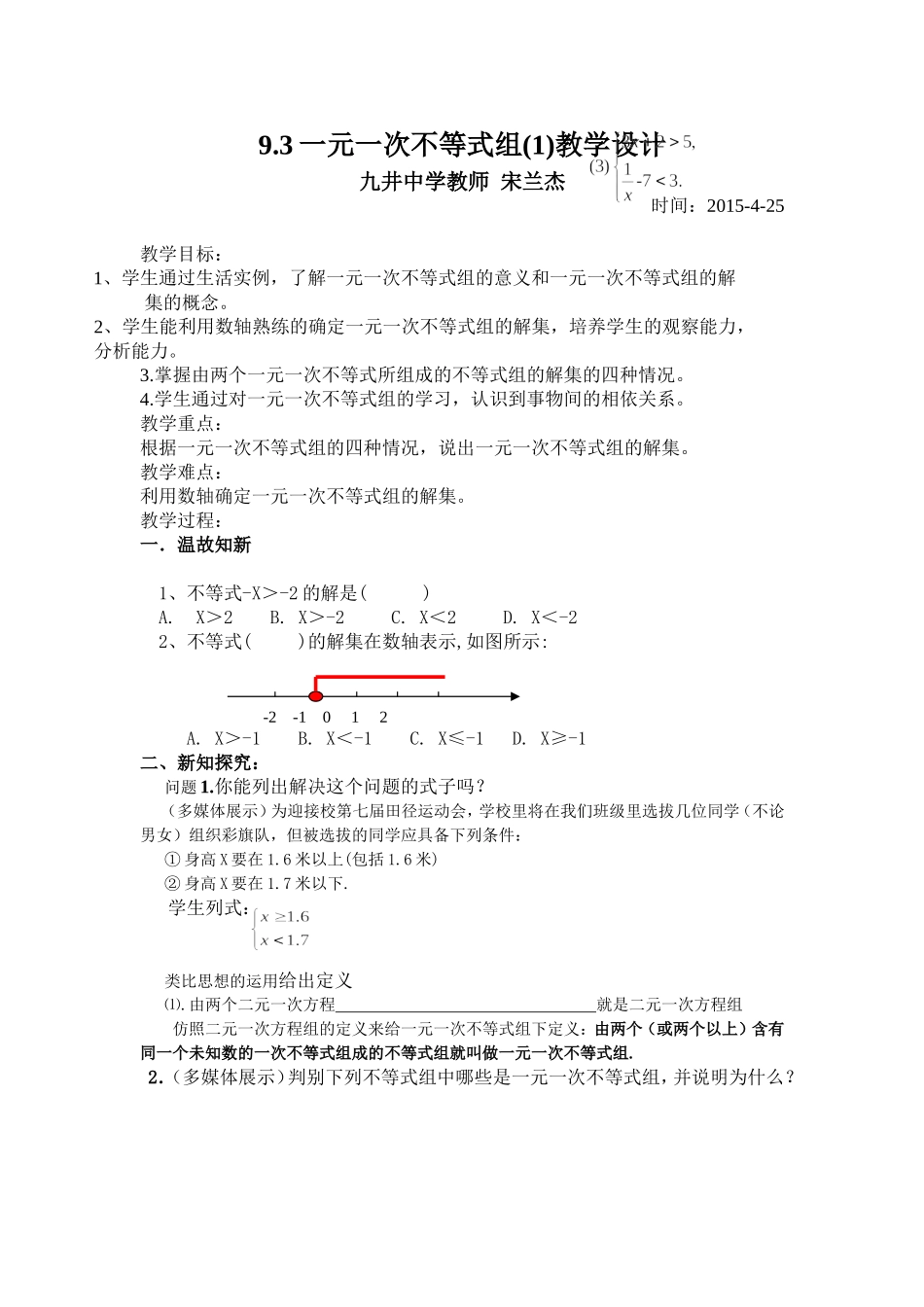 一元一次不等组教学设计_第1页