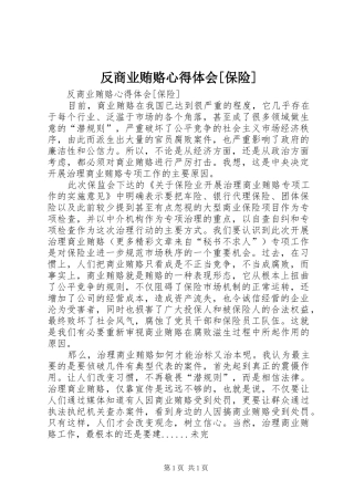 反商业贿赂心得体会[保险] 