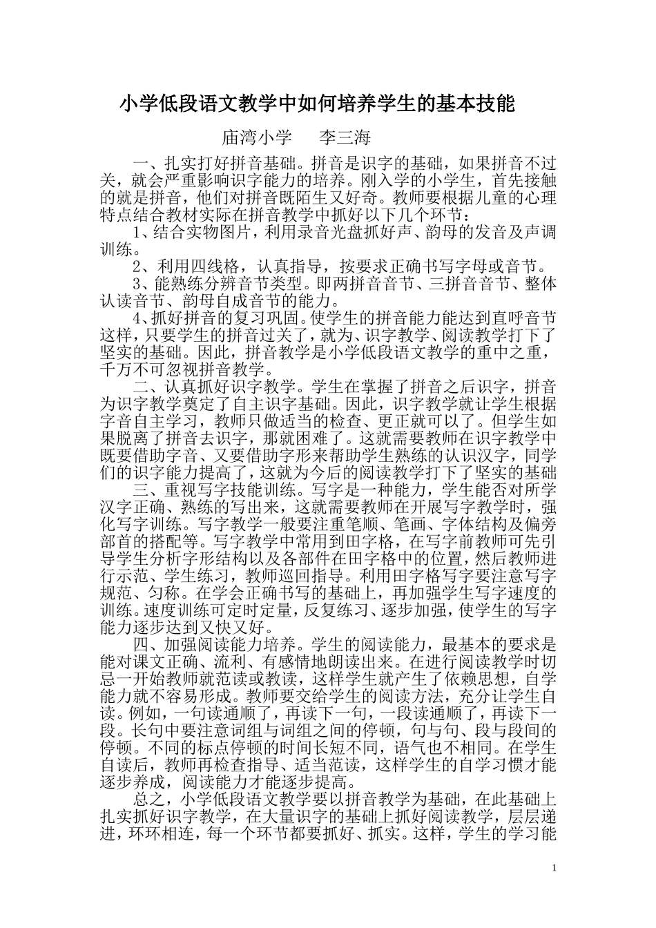 小学低段语文教学中如何培养学生的基本技能_第1页