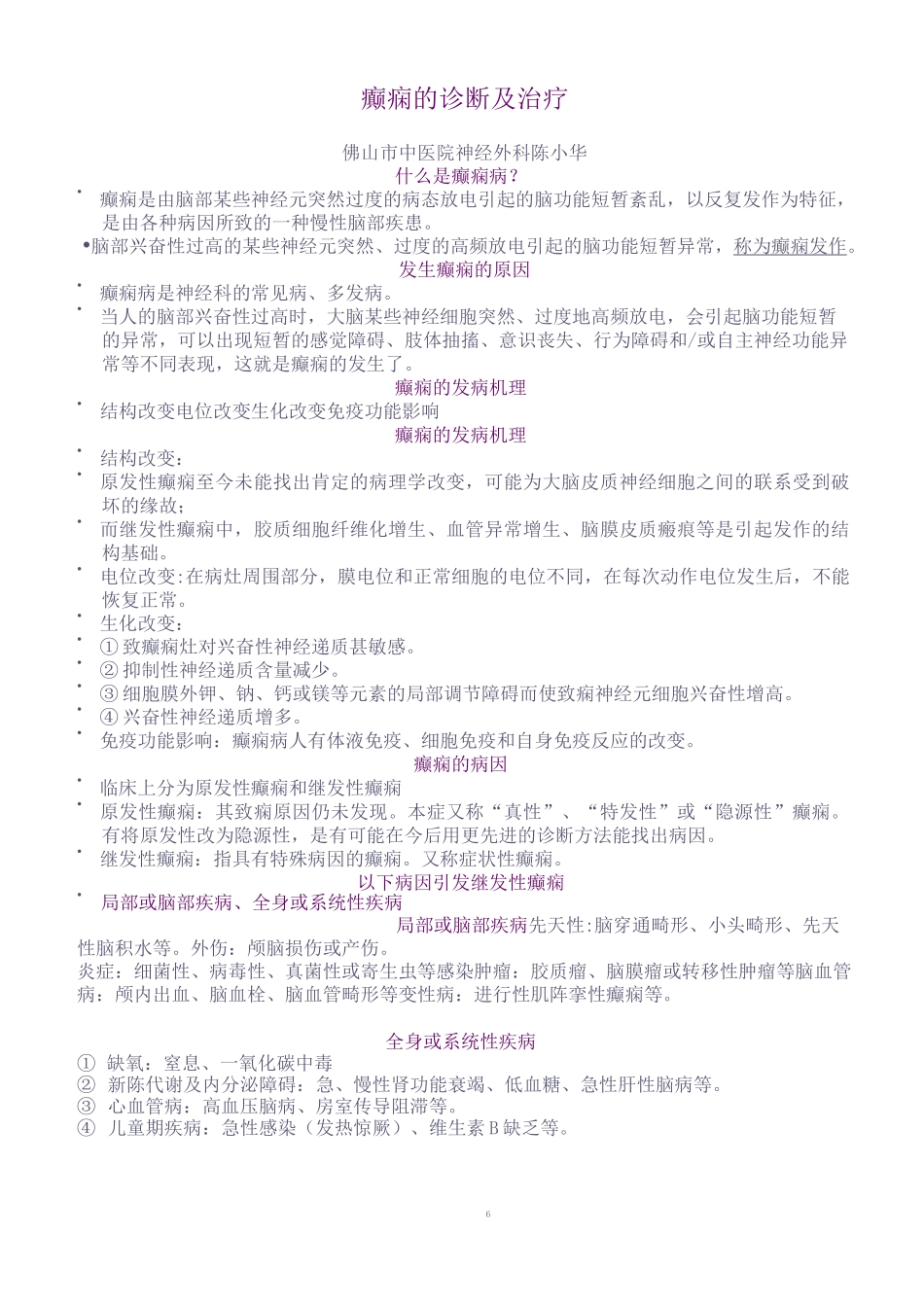 癫痫的诊断及治疗_第1页