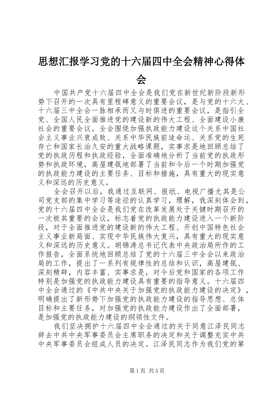 思想汇报学习党的十六届四中全会精神心得体会 _第1页