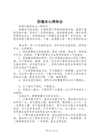 防溺水心得体会 