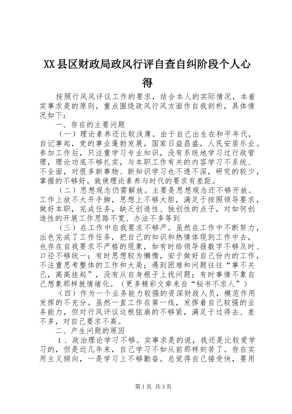 XX县区财政局政风行评自查自纠阶段个人心得 _第1页