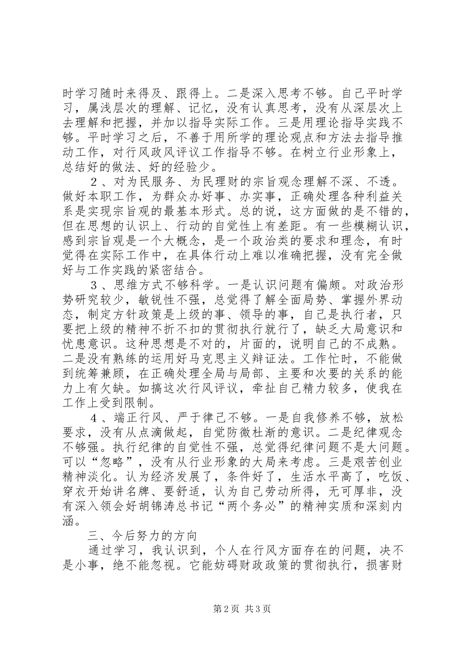 XX县区财政局政风行评自查自纠阶段个人心得 _第2页