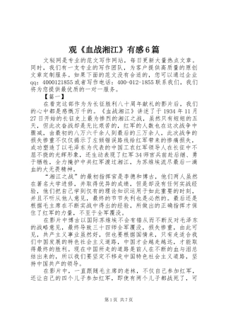观《血战湘江》有感6篇