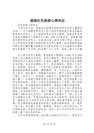 湖南红色旅游心得体会 