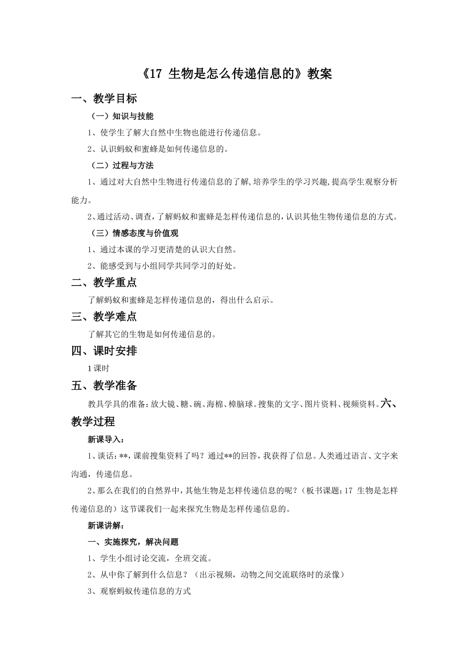 《17-生物是怎样传递信息的》教案1_第1页