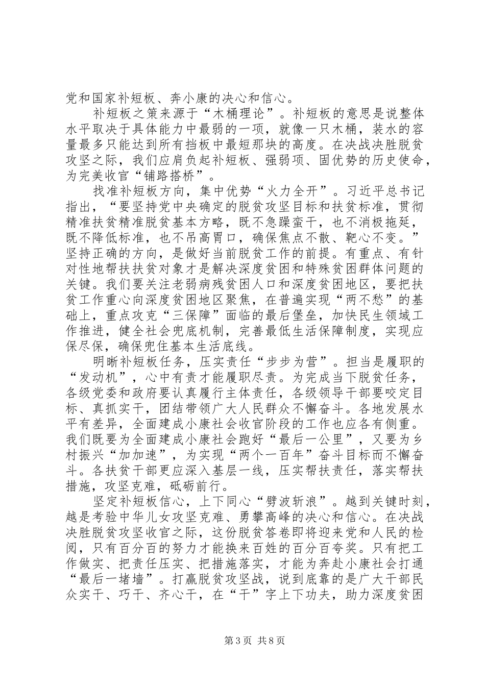 《关于全面建成小康社会补短板问题》心得体会6篇_第3页