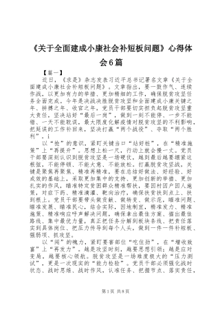 《关于全面建成小康社会补短板问题》心得体会6篇