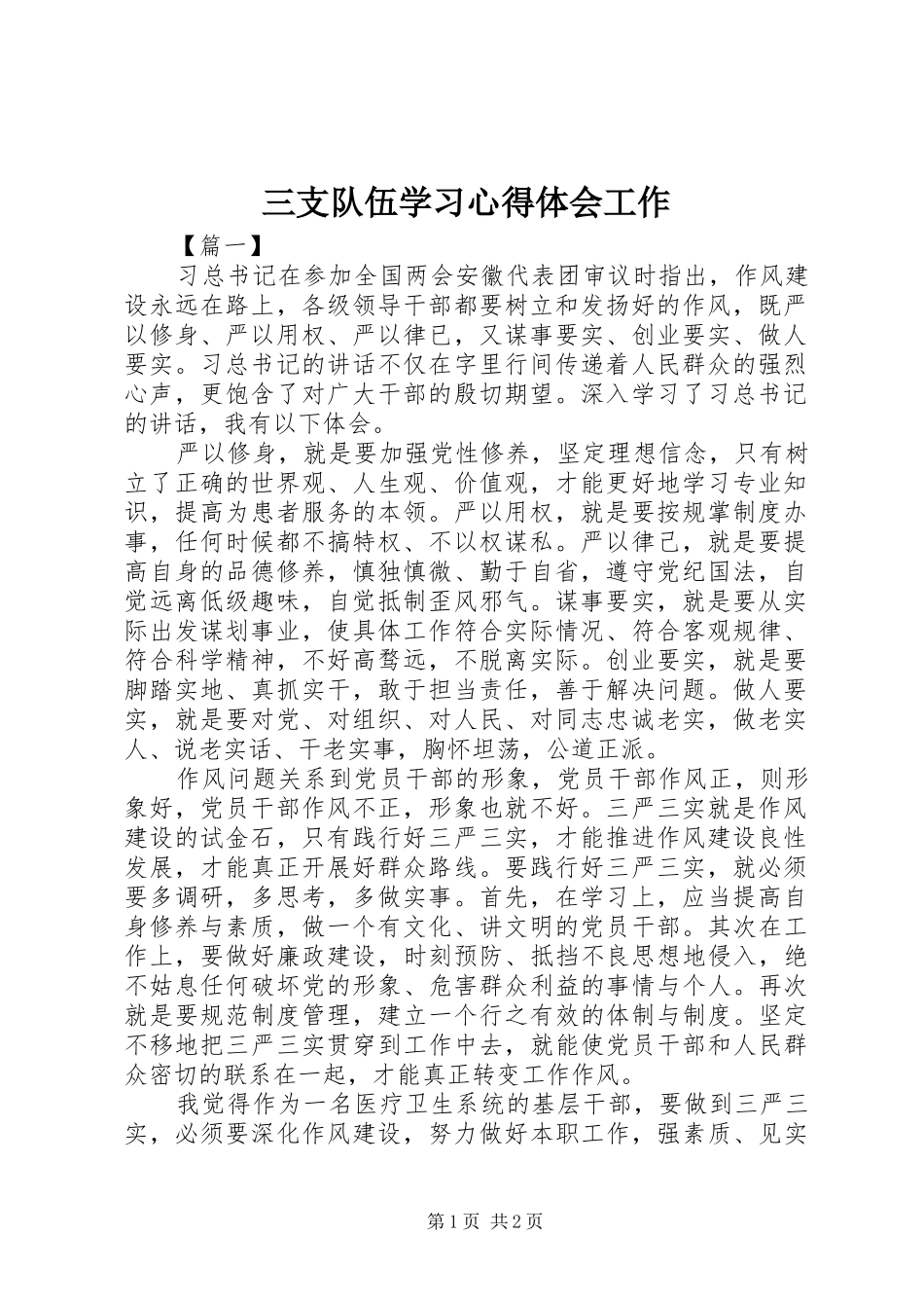 三支队伍学习心得体会工作 _第1页