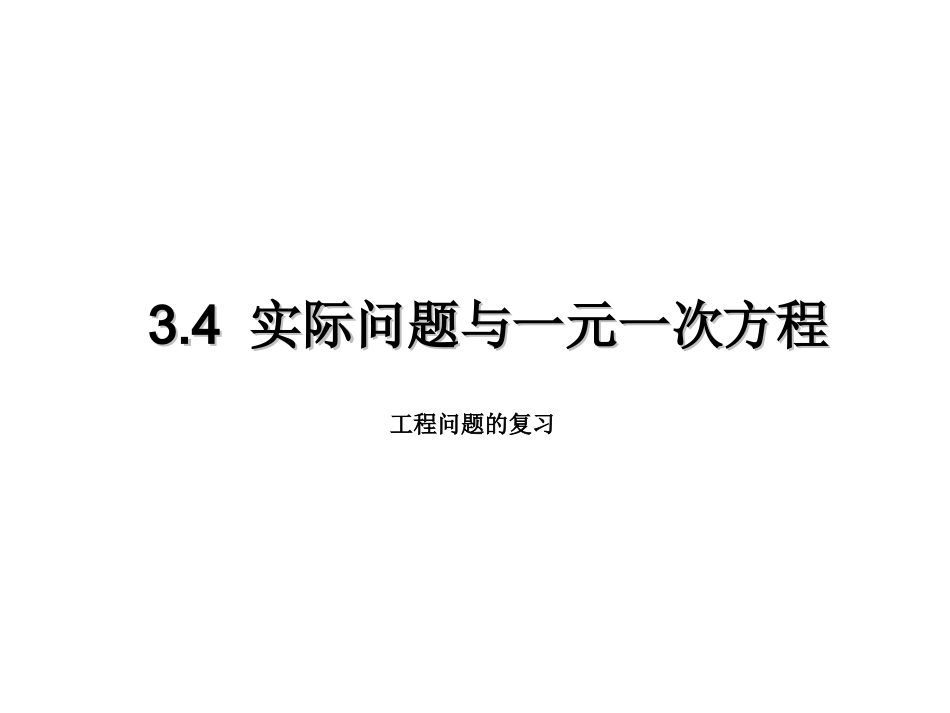 3.-4-实际问题与一元一次方程-_第1页