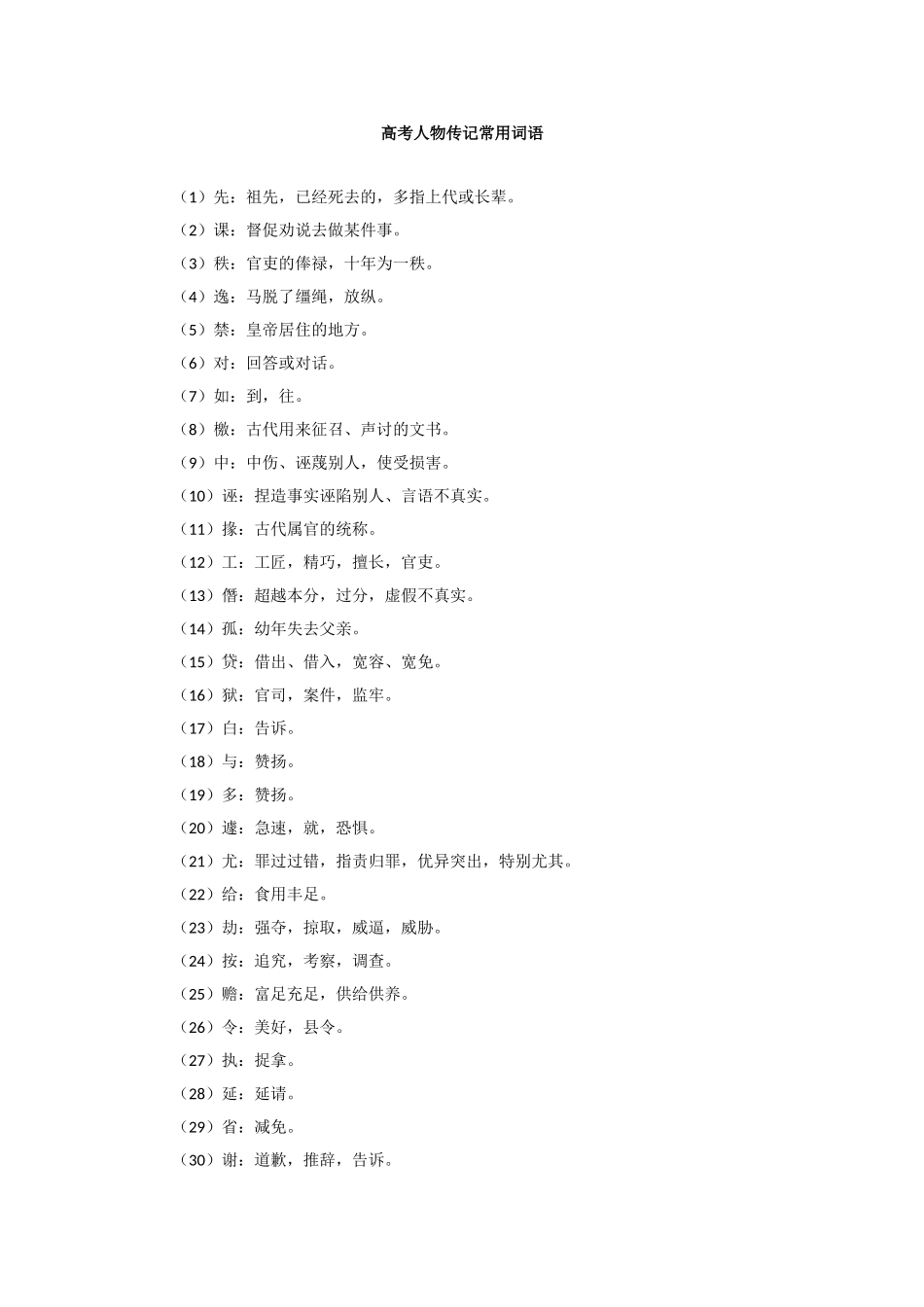 高考人物传记常用词语_第1页