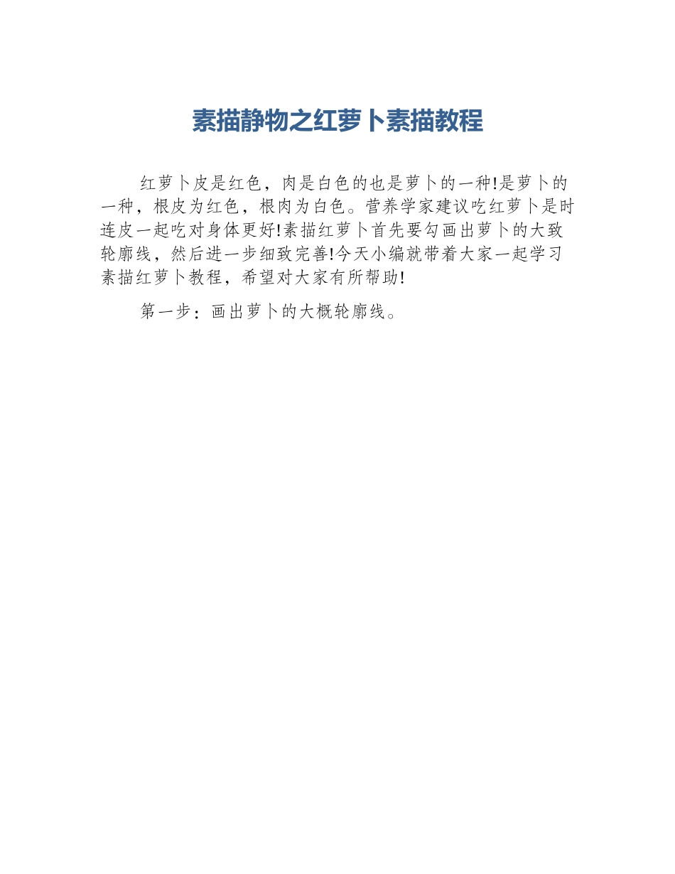 素描静物之红萝卜素描教程_第1页