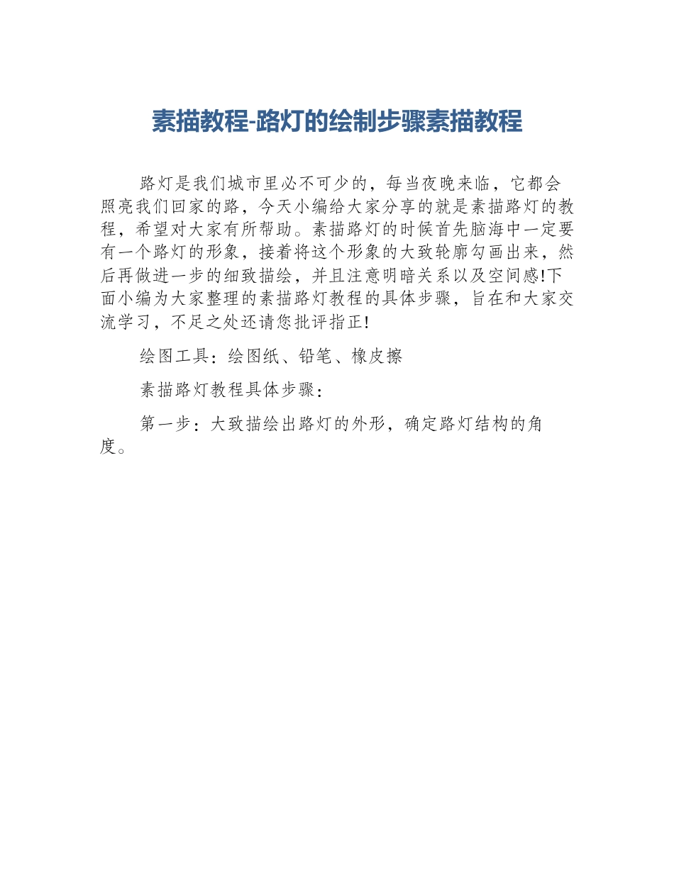 素描教程-路灯的绘制步骤素描教程_第1页