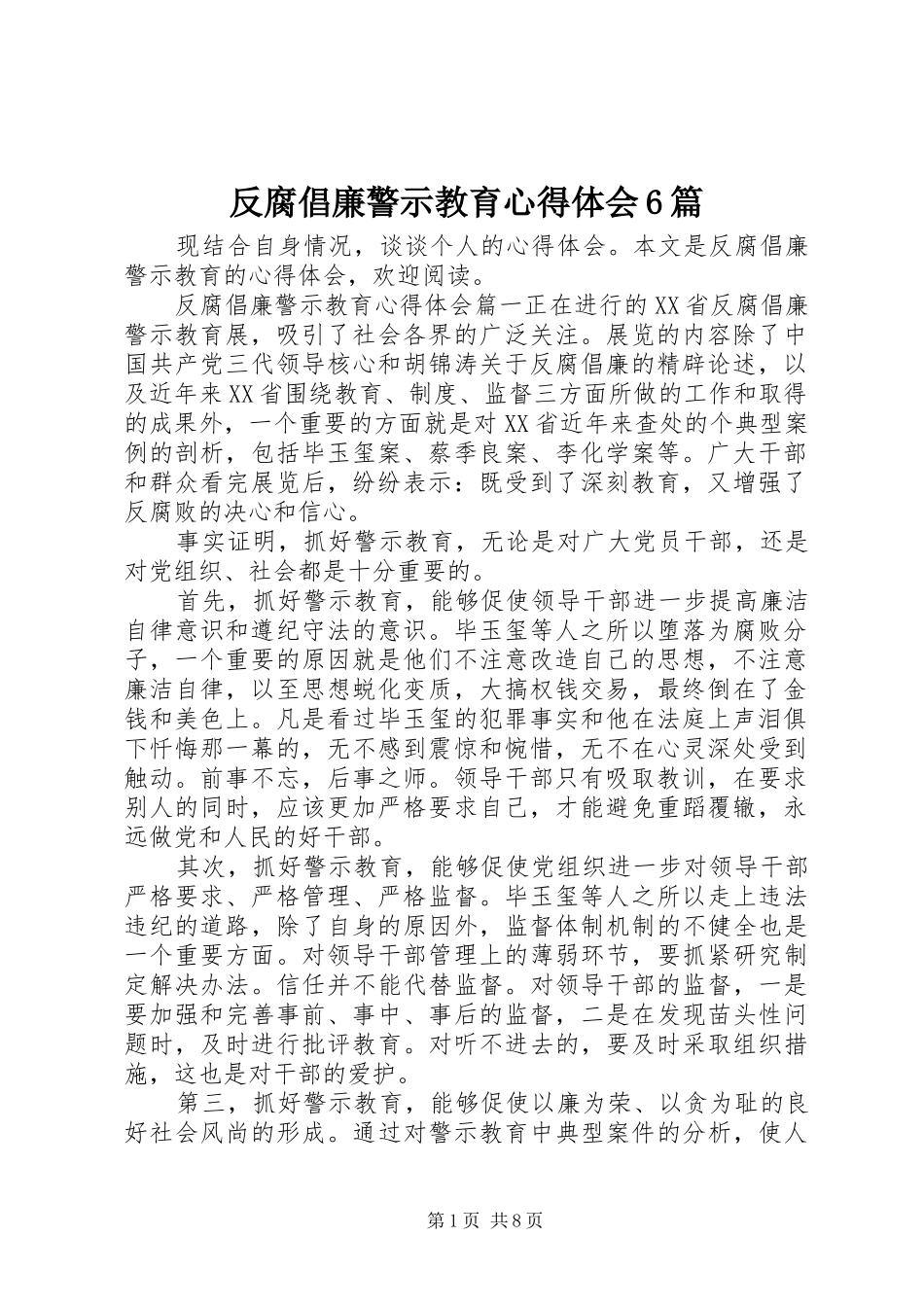 反腐倡廉警示教育心得体会6篇_第1页