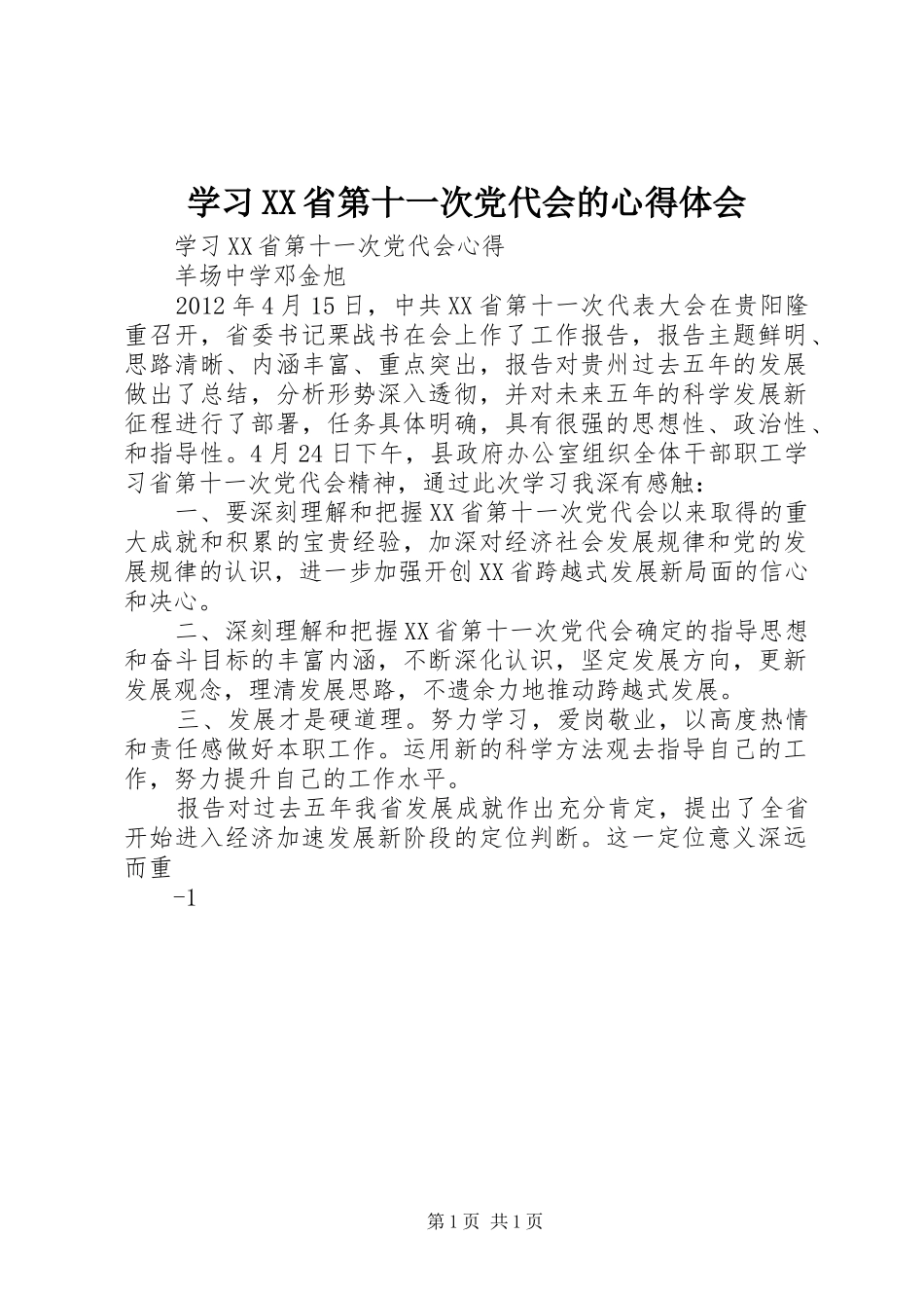 学习XX省第十一次党代会的心得体会 _第1页