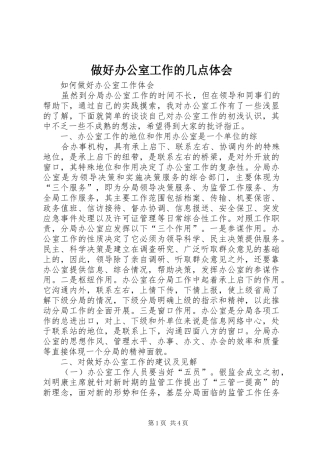 做好办公室工作的几点体会 