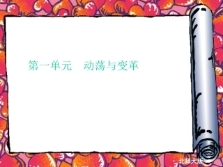 九年级历史下：第一单元-动荡与变革复习课件北师大版
