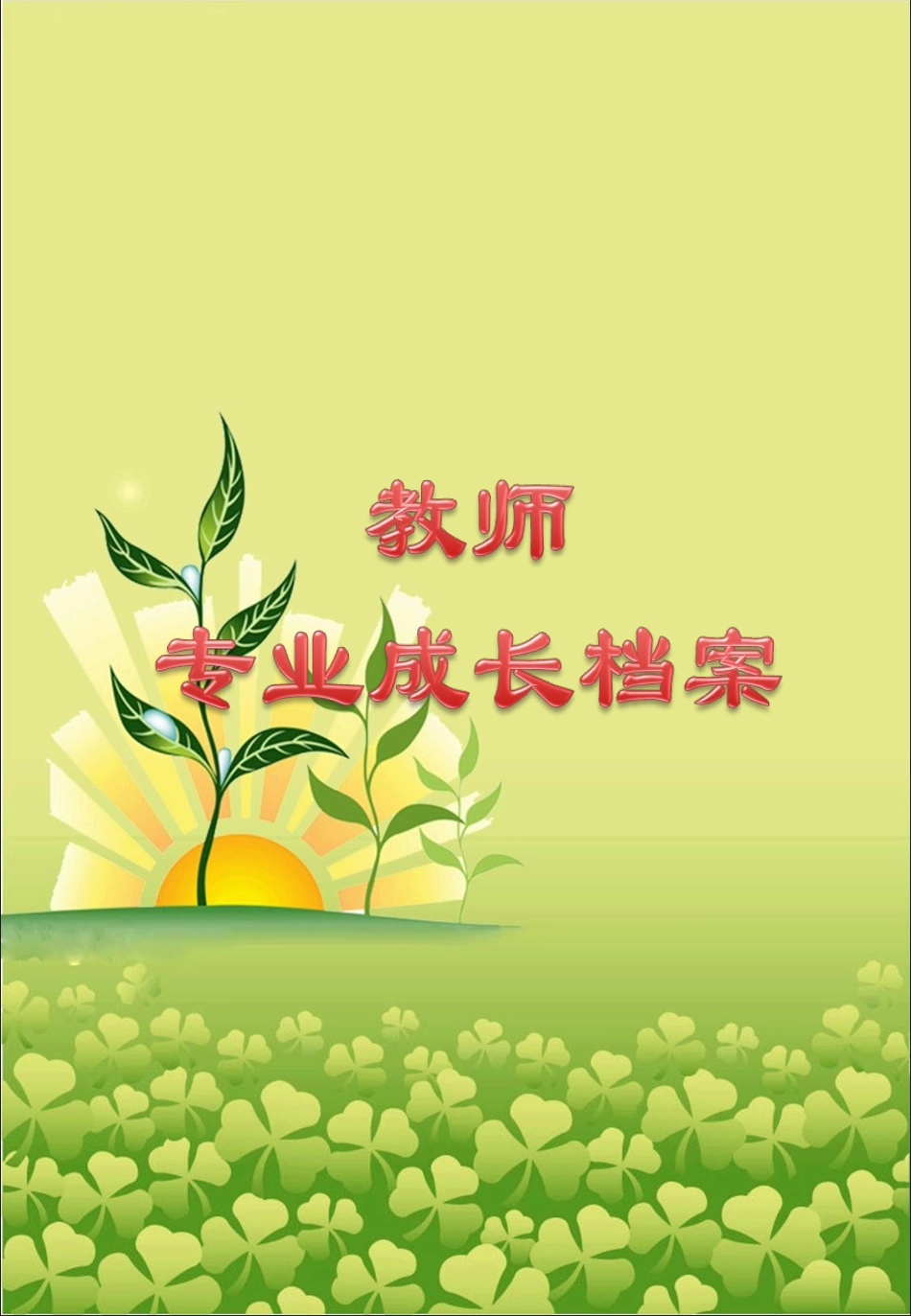 教师专业成长档案3_第1页