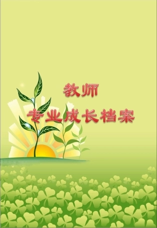 教师专业成长档案3