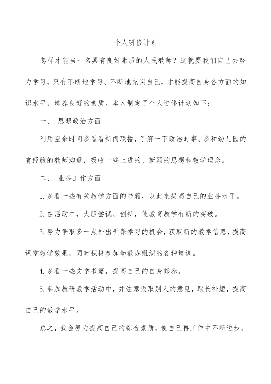 个人研修计划-(2)_第1页