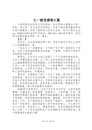 七一建党感想6篇