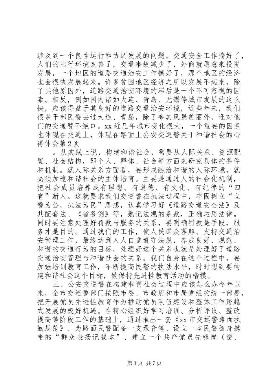 公安交巡警关于和谐社会的心得体会 _第3页