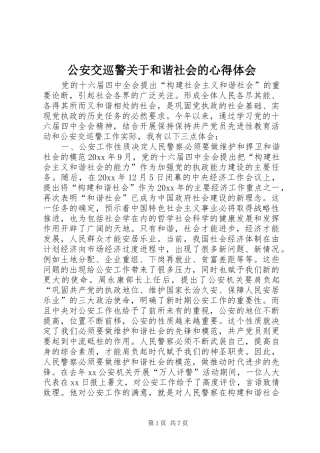 公安交巡警关于和谐社会的心得体会 