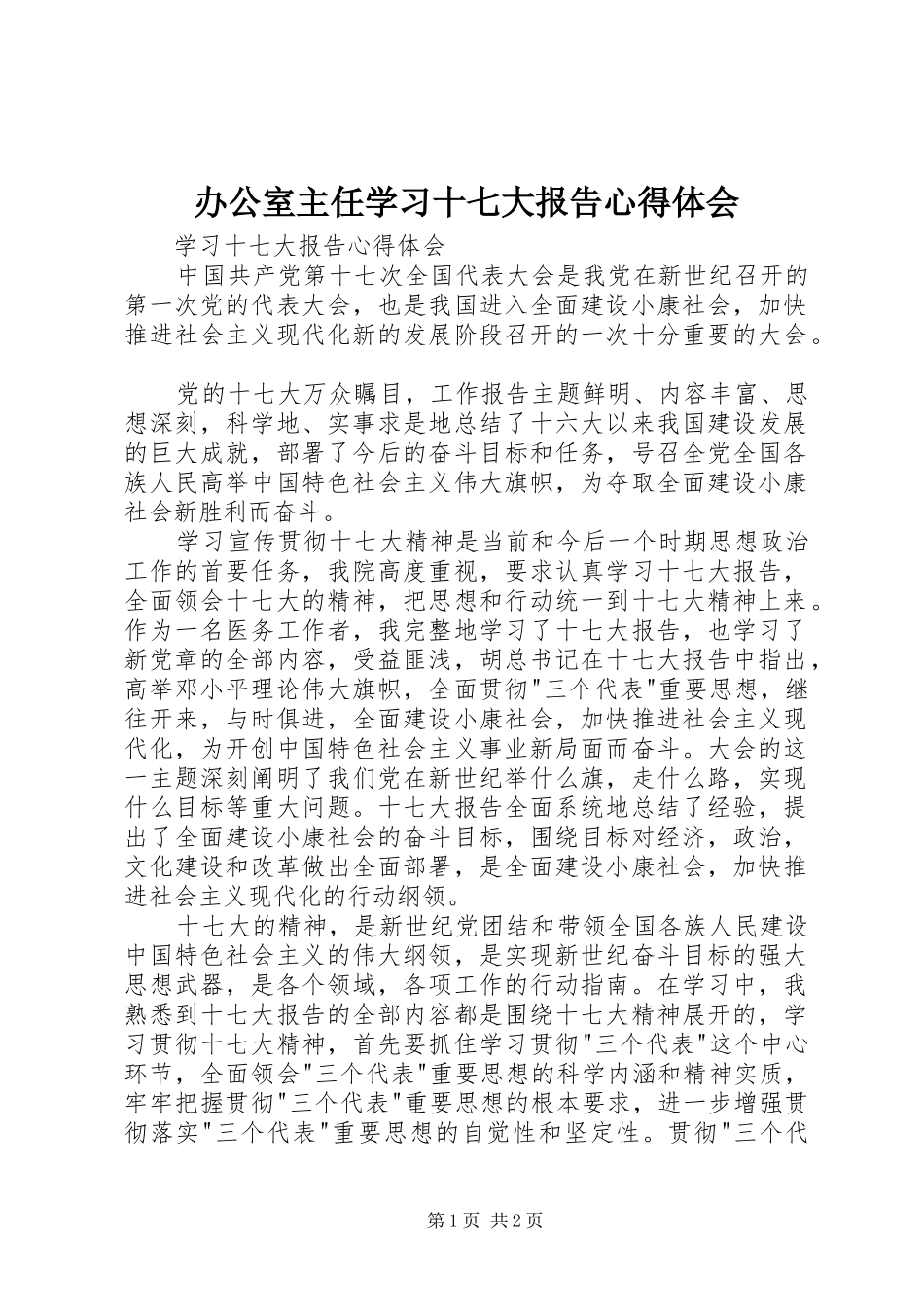 办公室主任学习十七大报告心得体会 _第1页