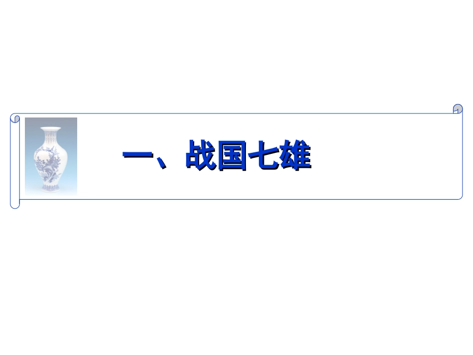 第7课--战国争雄_第3页