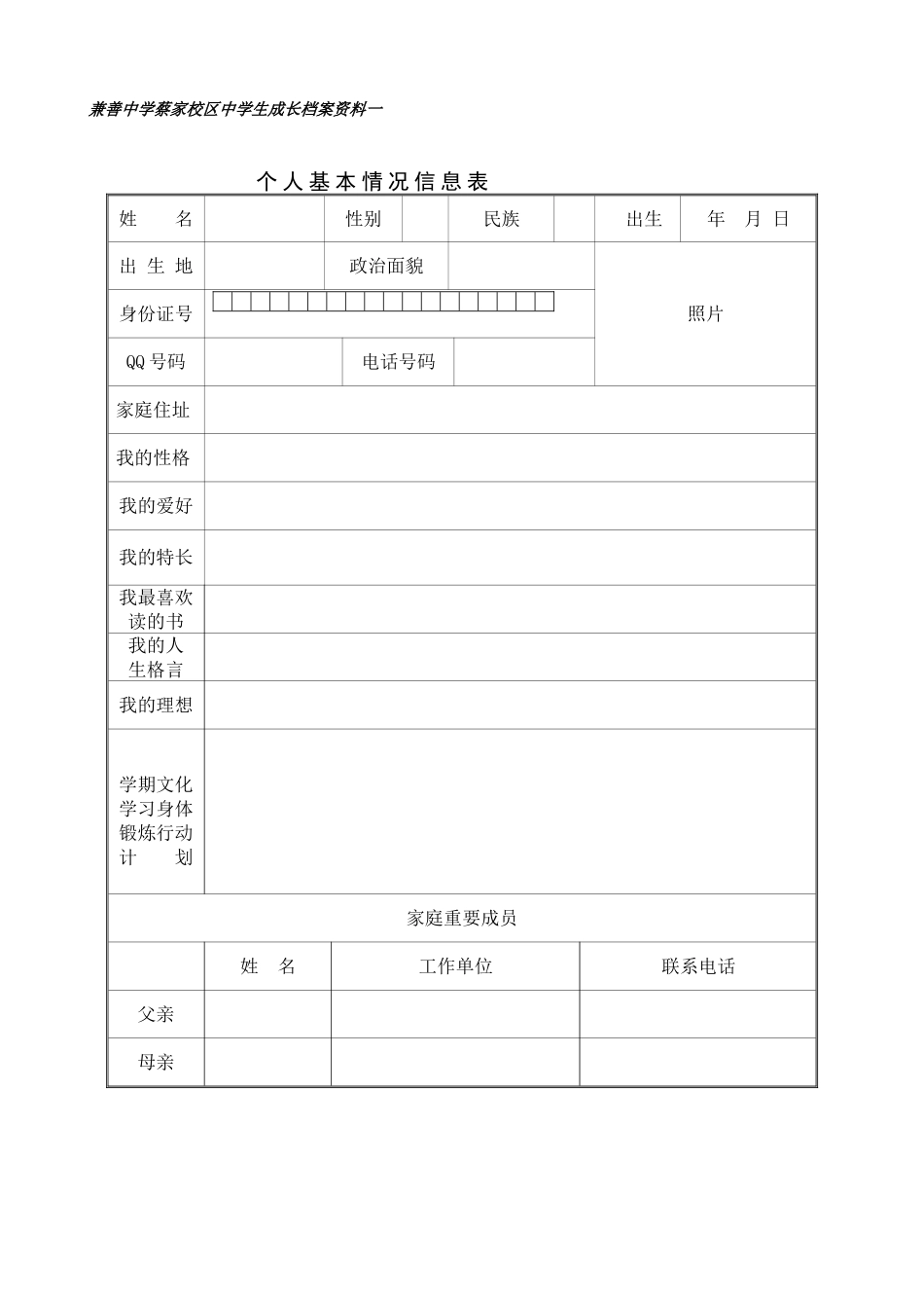 兼善中学蔡家校区中学生成长档案资料一_第1页