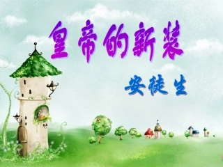 皇帝的新装(阅读方法：略读、精读、品读)