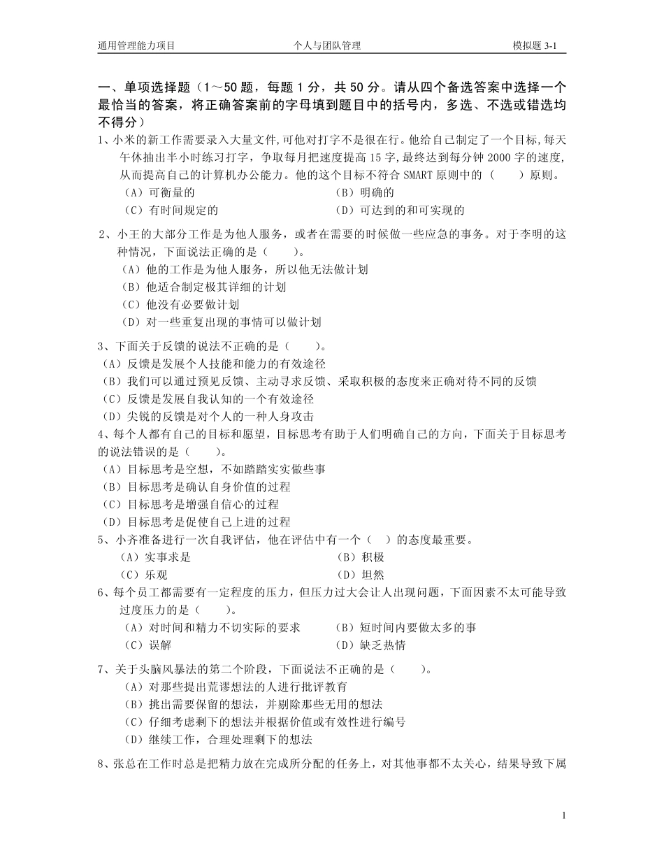个人与团队管理模拟题一及参考答案_第1页