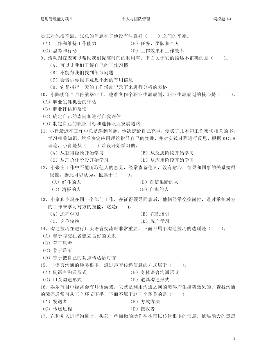 个人与团队管理模拟题一及参考答案_第2页