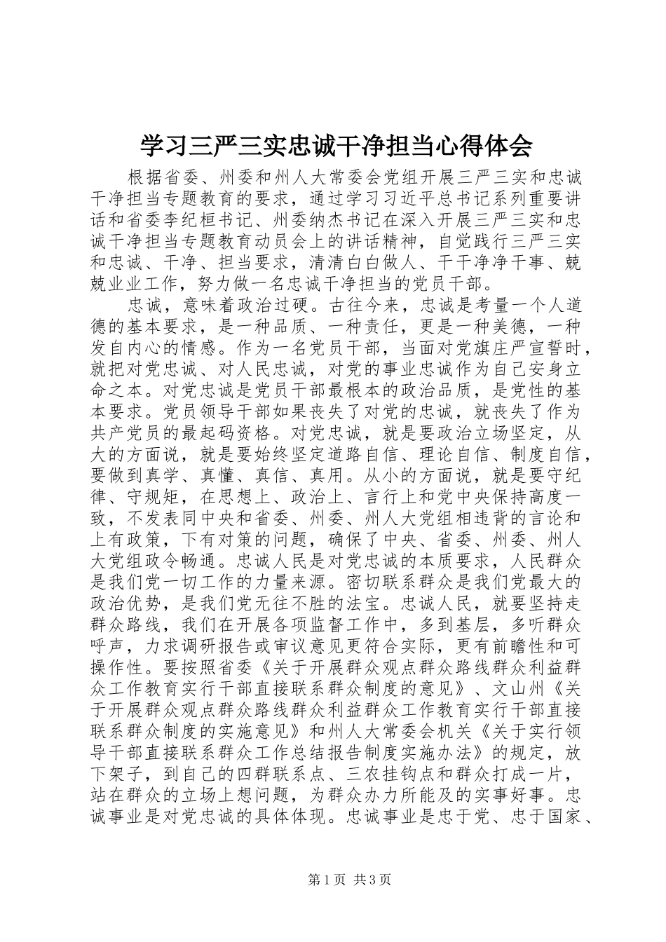 学习三严三实忠诚干净担当心得体会 _第1页