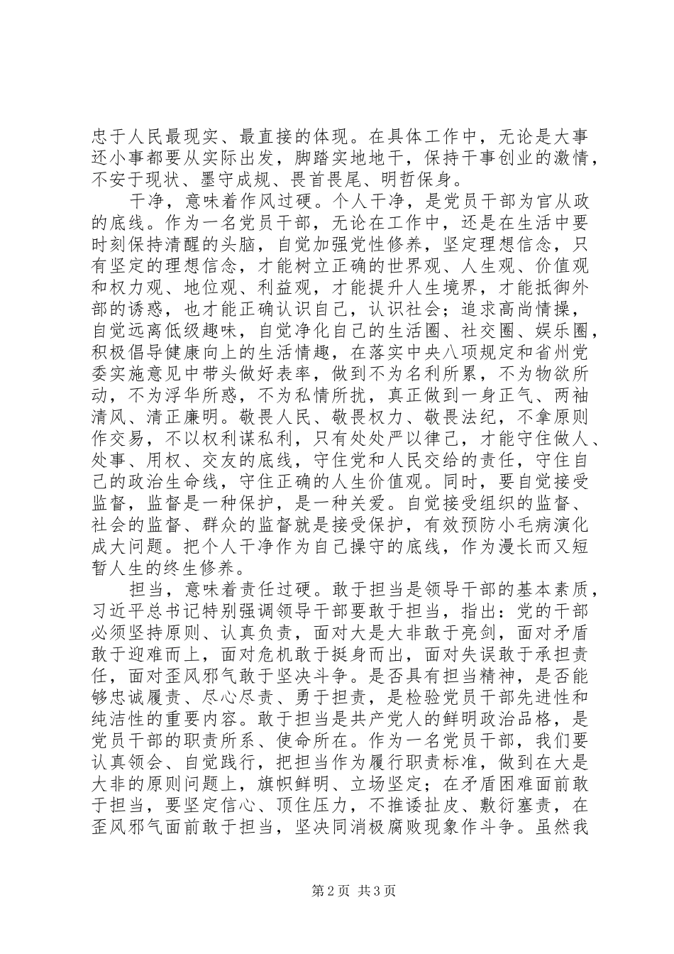 学习三严三实忠诚干净担当心得体会 _第2页