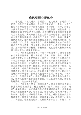 作风整顿心得体会 