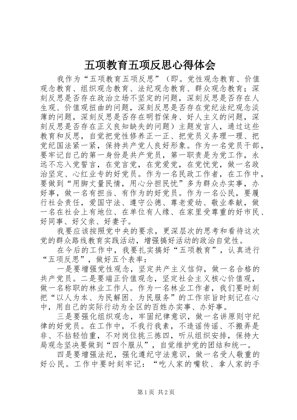 五项教育五项反思心得体会 _第1页