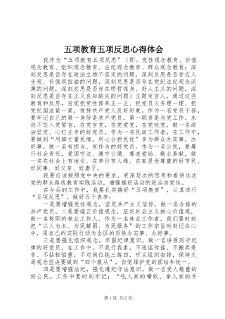 五项教育五项反思心得体会 